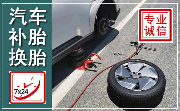 金乡汽车换轮胎,附近上门换轮胎电话