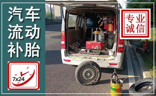 金乡汽车流动补胎,附近补胎电话
