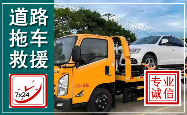 金乡拖车救援,汽车救援拖车电话