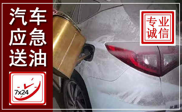 金乡汽车送油救援,附近上门送油电话