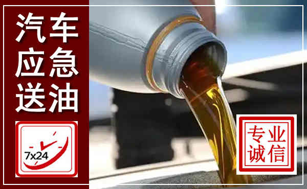 金乡汽车送燃油救援,附近上门送燃油电话