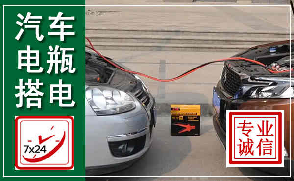 金乡汽车搭电,附近电瓶搭电救援电话