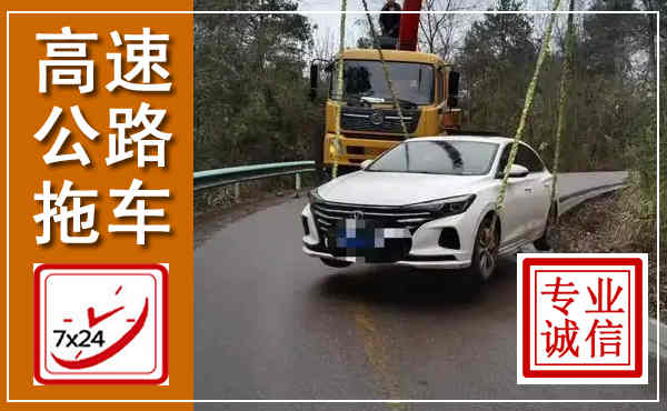 金乡高速公路拖车,附近高速公路拖车救援电话