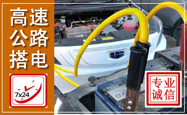 金乡高速公路汽车搭电,中途电瓶维修电话