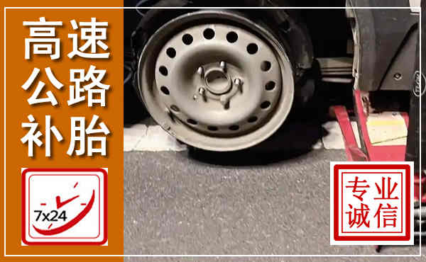 金乡高速公路流动补胎,汽车换轮胎电话
