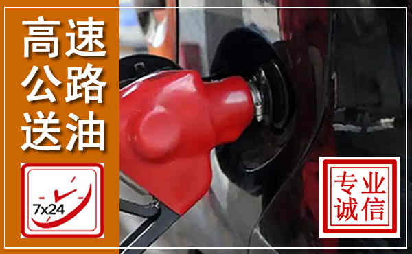 金乡高速公路汽车送油,汽车救援送油电话