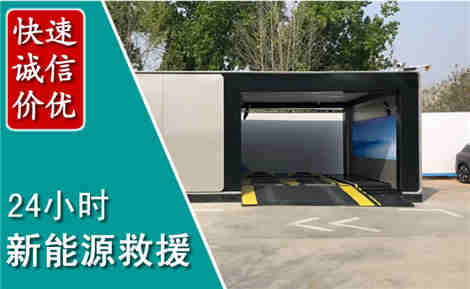 金乡新能源汽车救援场景与案例
